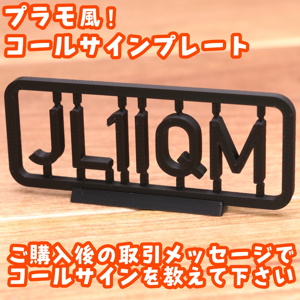 プラモ風コールサインプレート