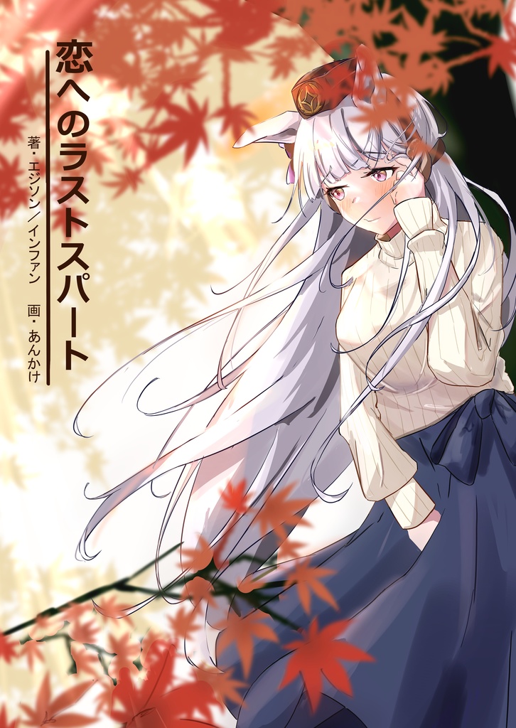 恋へのラストスパート