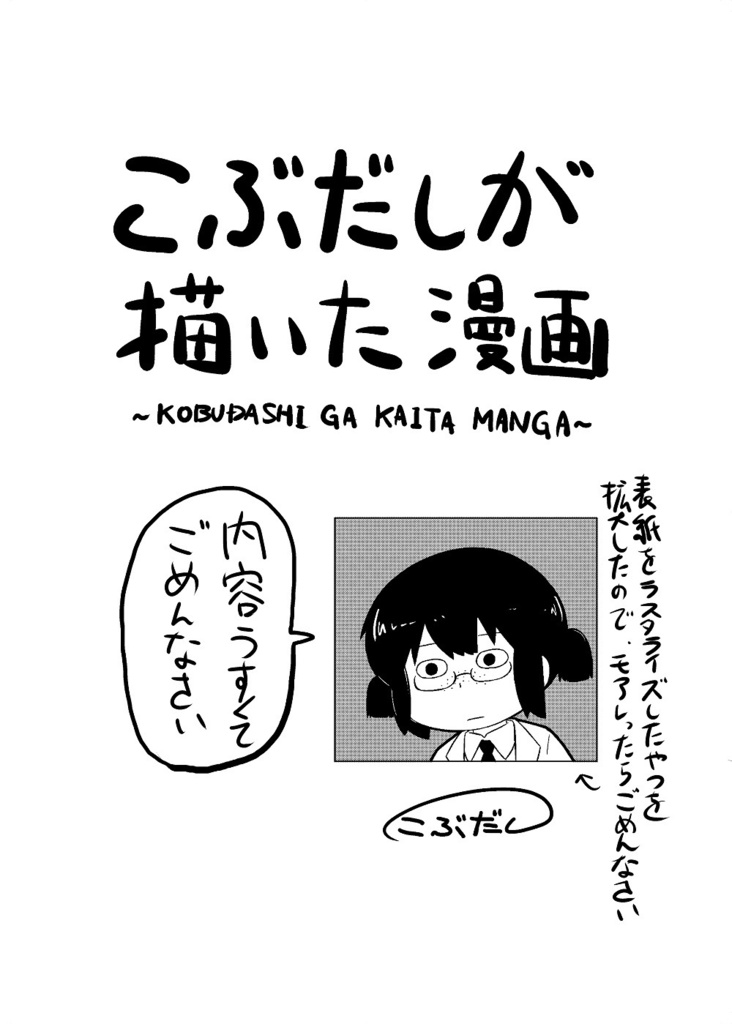 こぶだしが描いた漫画