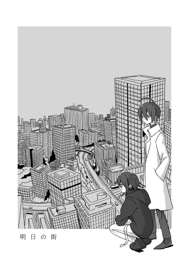 明日の街