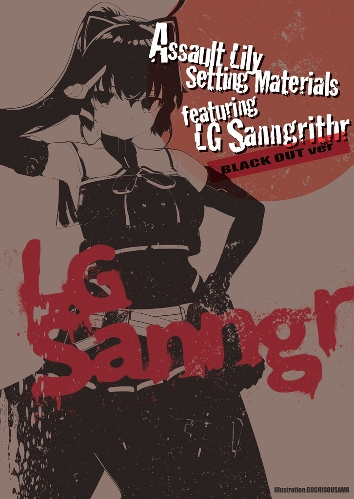 【電子版】Assault Lily Setting Materials featuring LG Sanngrithr BLACKOUT ver