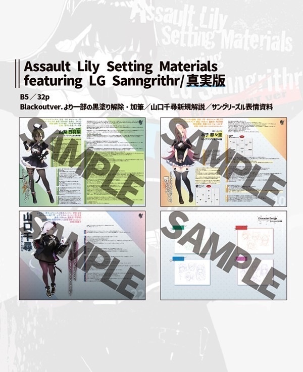【電子版】Assault Lily Setting Materials featuring LG Sanngrithr TRUTH ver