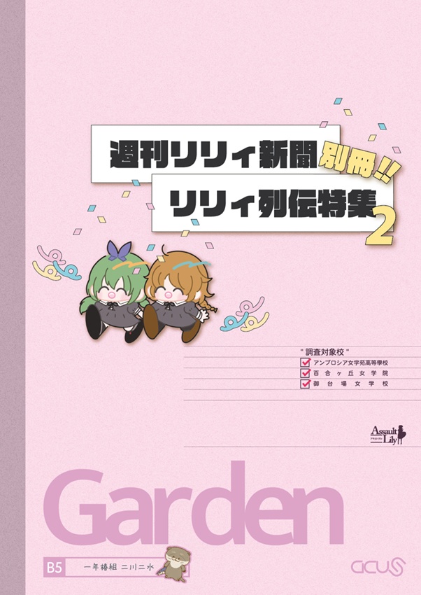 週刊リリィ新聞別冊!! リリィ列伝特集2