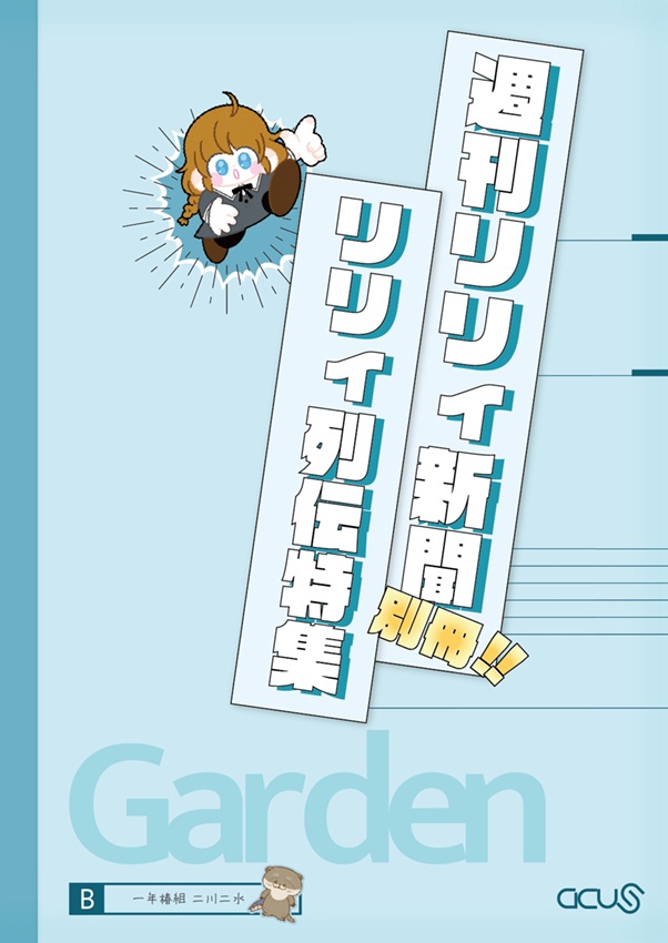 週刊リリィ新聞別冊!! リリィ列伝特集