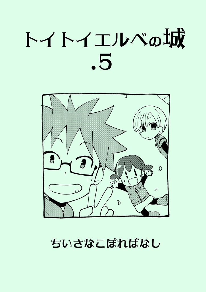 トイトイエルベの城 1巻
