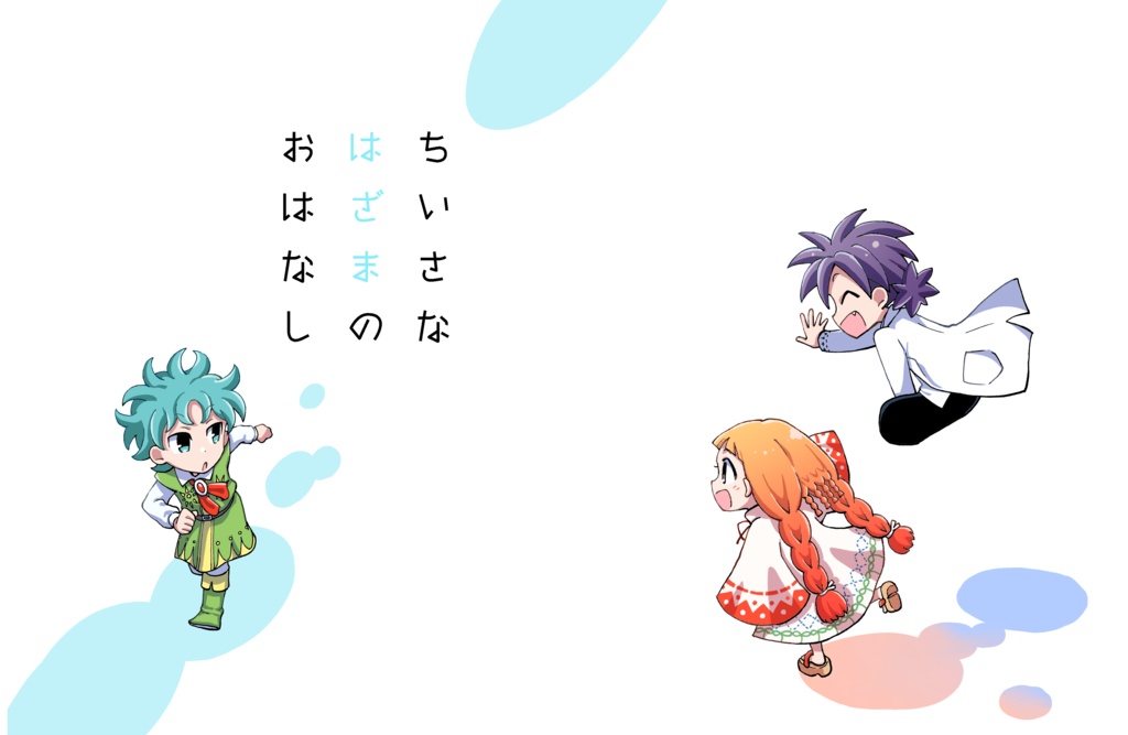 ちいさなはざまのおはなし