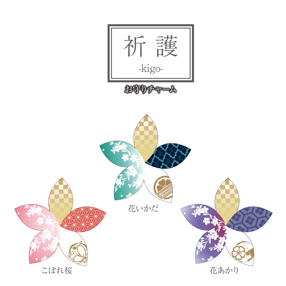 祈護-kigo- お守りチャーム