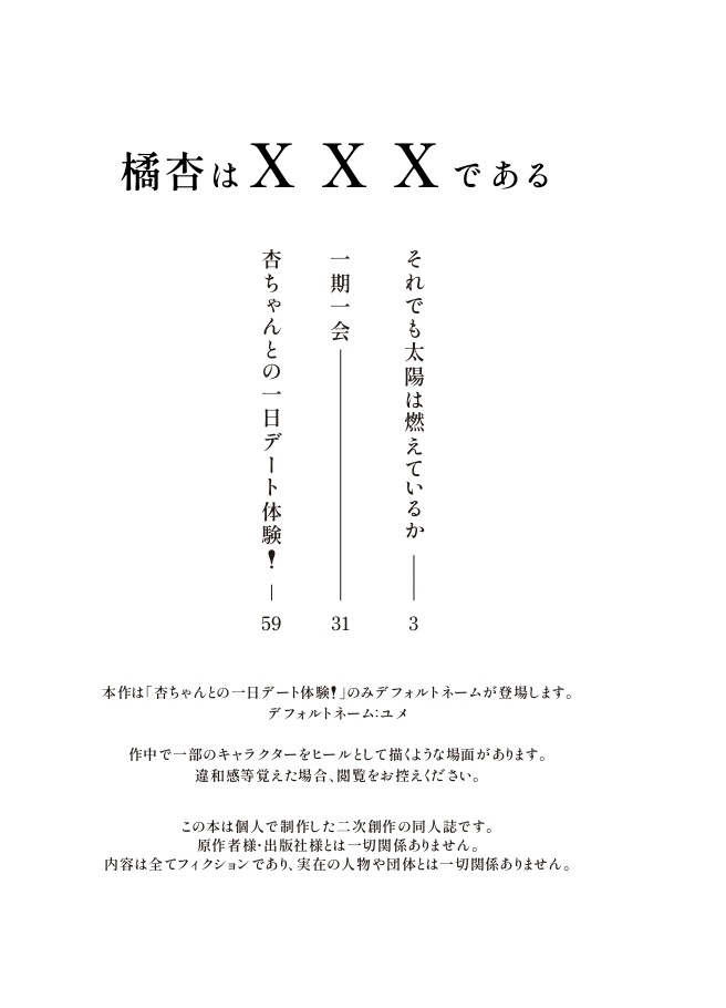 【夢小説】橘杏はXXXである【橘杏】