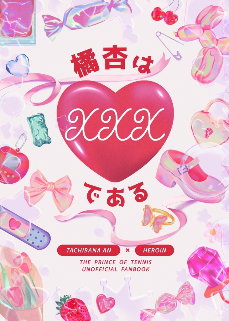 【夢小説】橘杏はXXXである【橘杏】