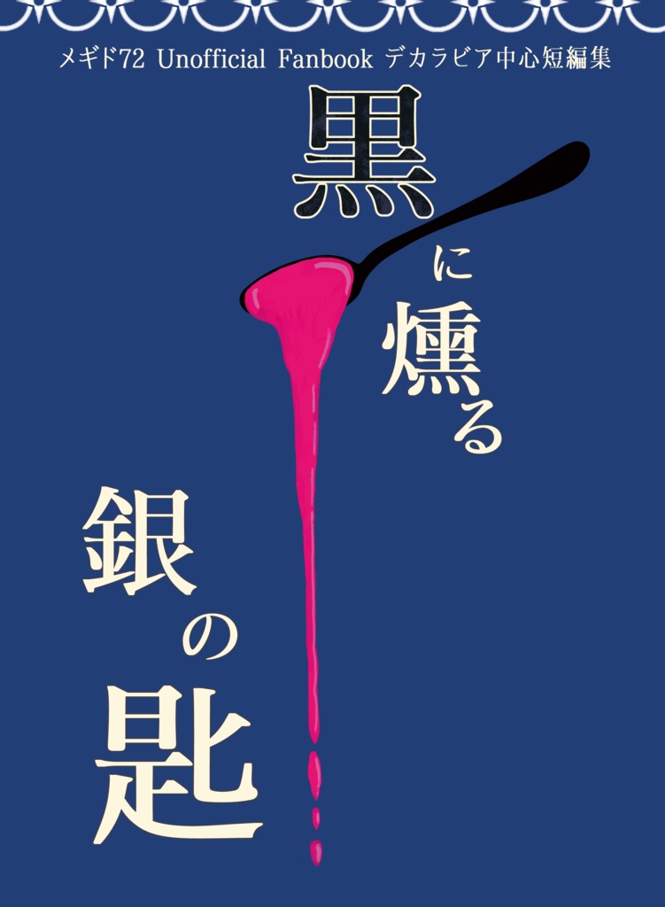 黒に燻る銀の匙