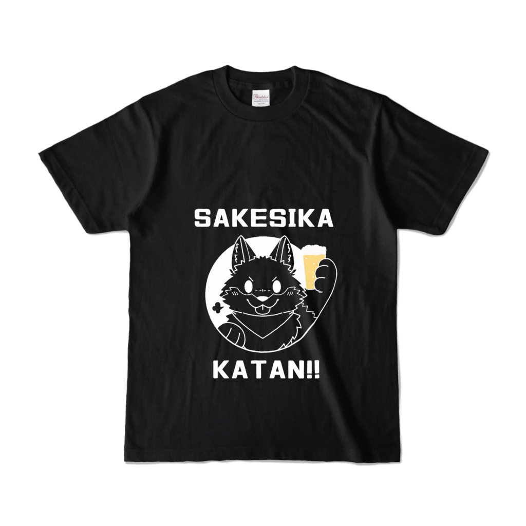 【カラーTシャツ(ブラック)】酒しか勝たん!!
