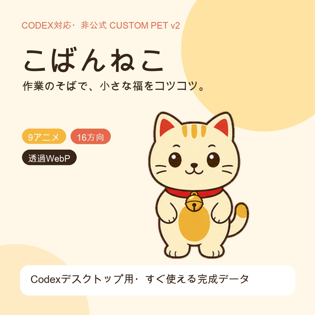 【非公式 Codex Pet v2】こばんねこ｜9アニメ・16方向視線対応