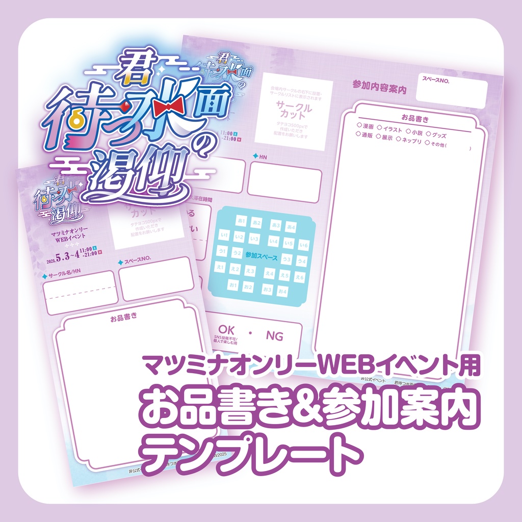 【マツミナWEBイベント】お品書き＆参加案内テンプレート【pictSQUARE】