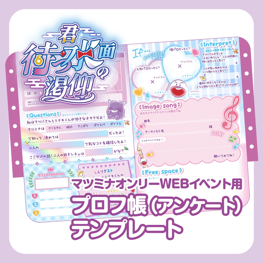【マツミナWEBイベント】プロフ帳テンプレート【pictSQUARE】