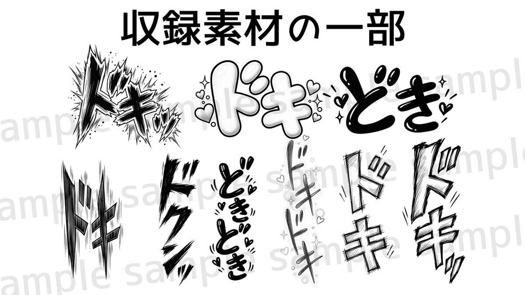 【漫画素材】「ドキッ」系の効果音210種類|背景透過PNG|商用利用OK