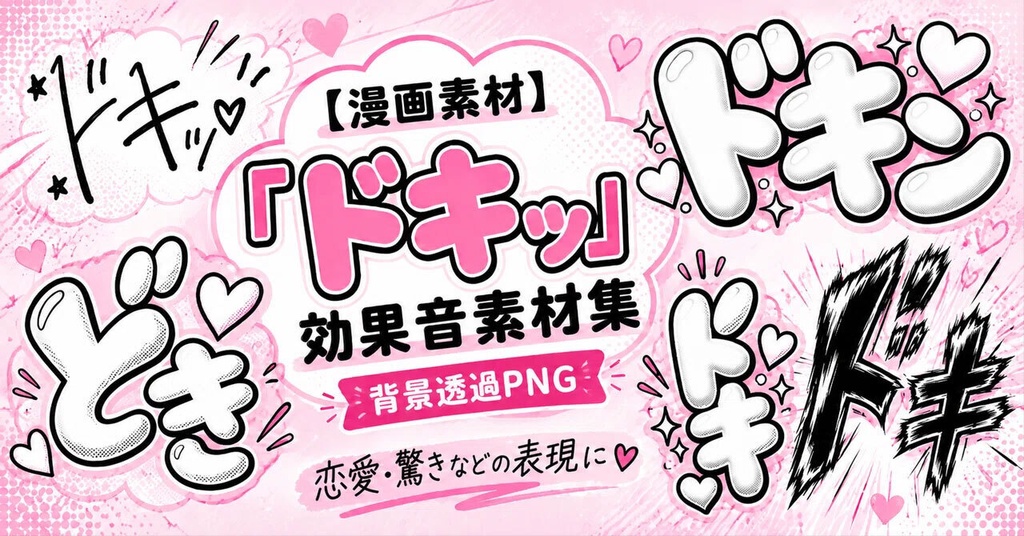 【漫画素材】「ドキッ」系の効果音210種類｜背景透過PNG｜商用利用OK