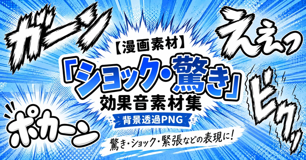 【漫画素材】「ショック・驚き」効果音素材集 200個