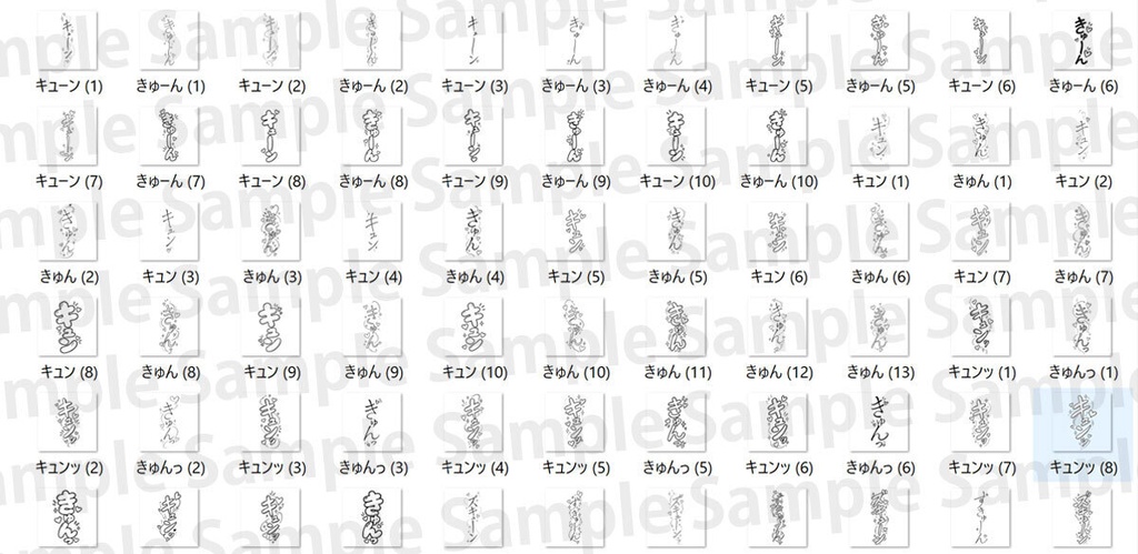 【漫画素材】「キュン」系の効果音200種類|背景透過PNG|商用利用OK