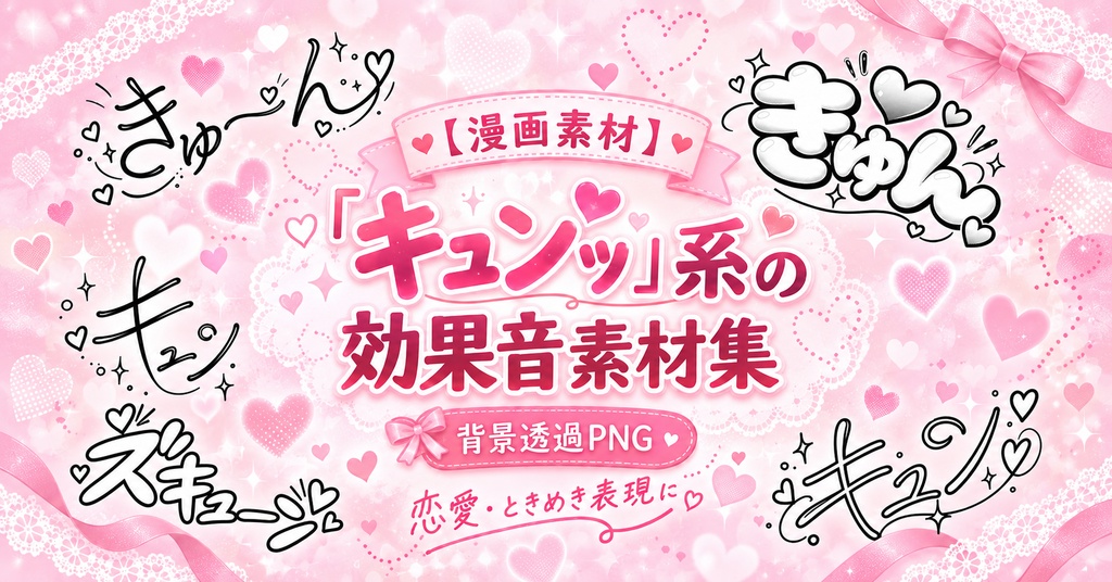【漫画素材】「キュン」系の効果音200種類｜背景透過PNG｜商用利用OK