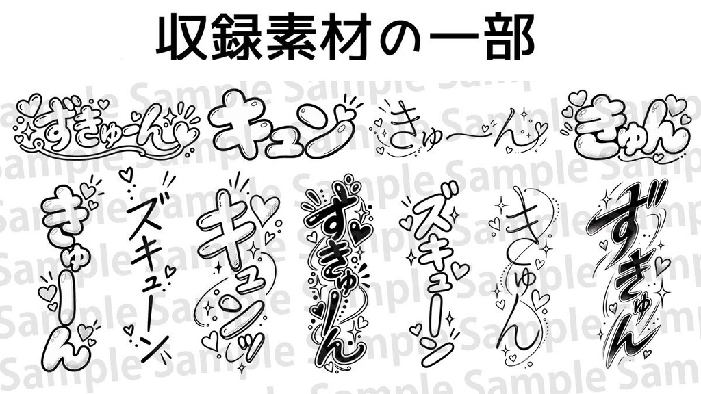 【漫画素材】「キュン」系の効果音200種類|背景透過PNG|商用利用OK