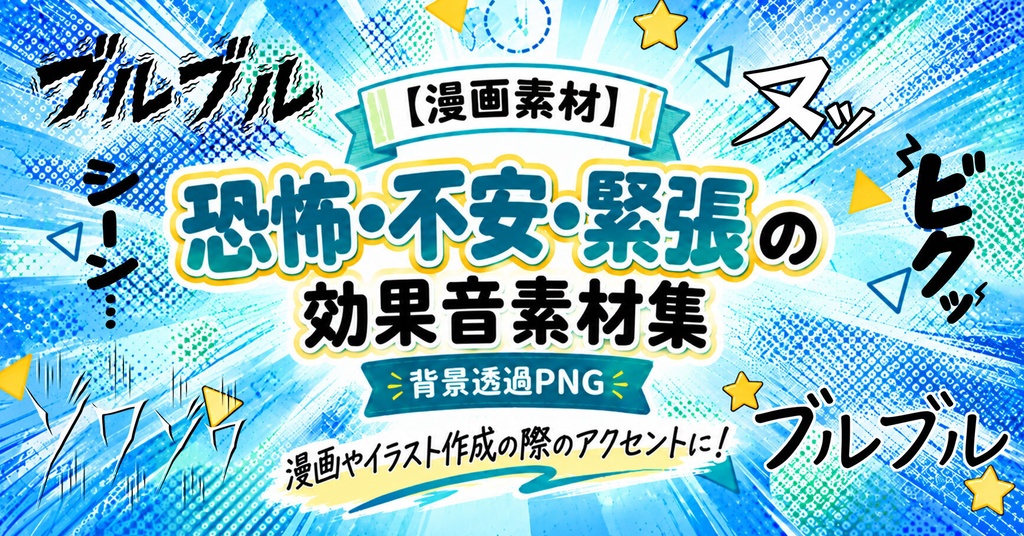 【漫画素材】「恐怖・不安・緊張」系の効果音200種類｜背景透過PNG｜商用利用OK