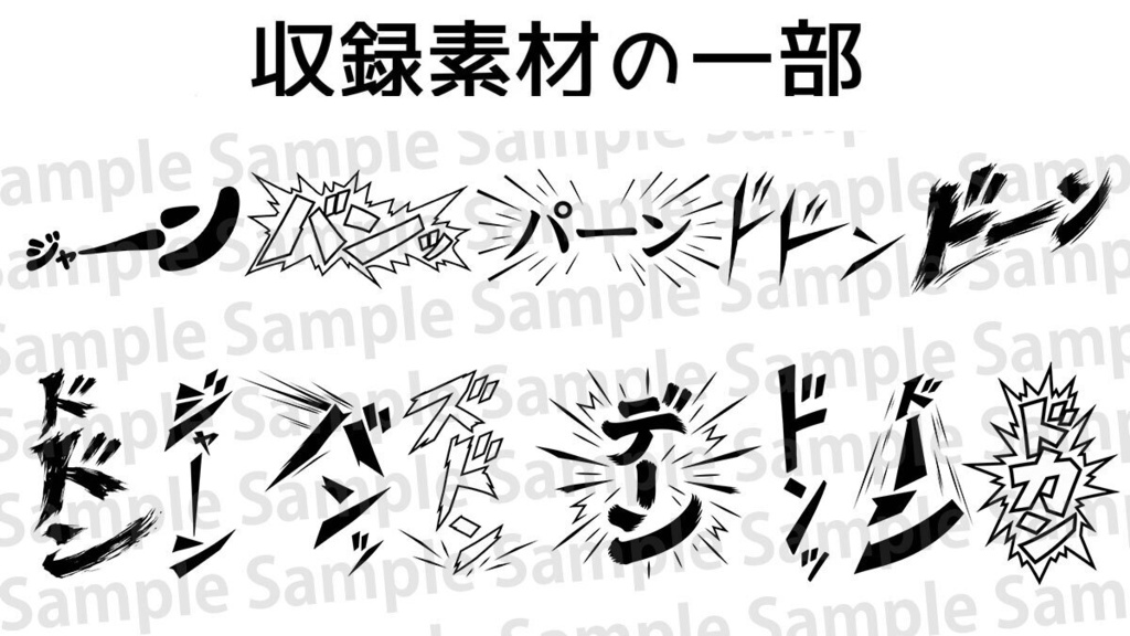 【漫画素材】「登場・見せ場・衝撃」系の効果音200種類|背景透過PNG|商用利用OK