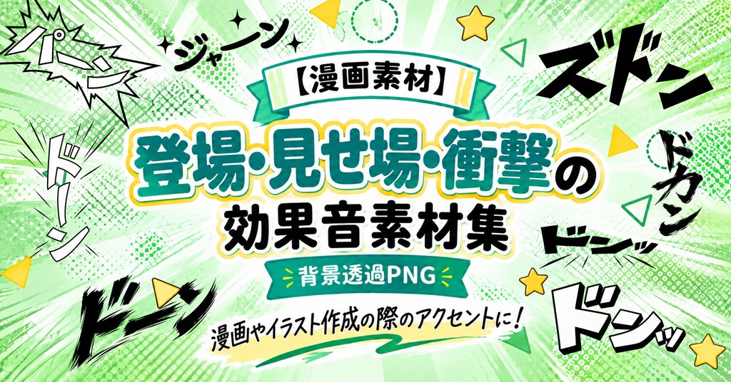 【漫画素材】「登場・見せ場・衝撃」系の効果音200種類|背景透過PNG|商用利用OK
