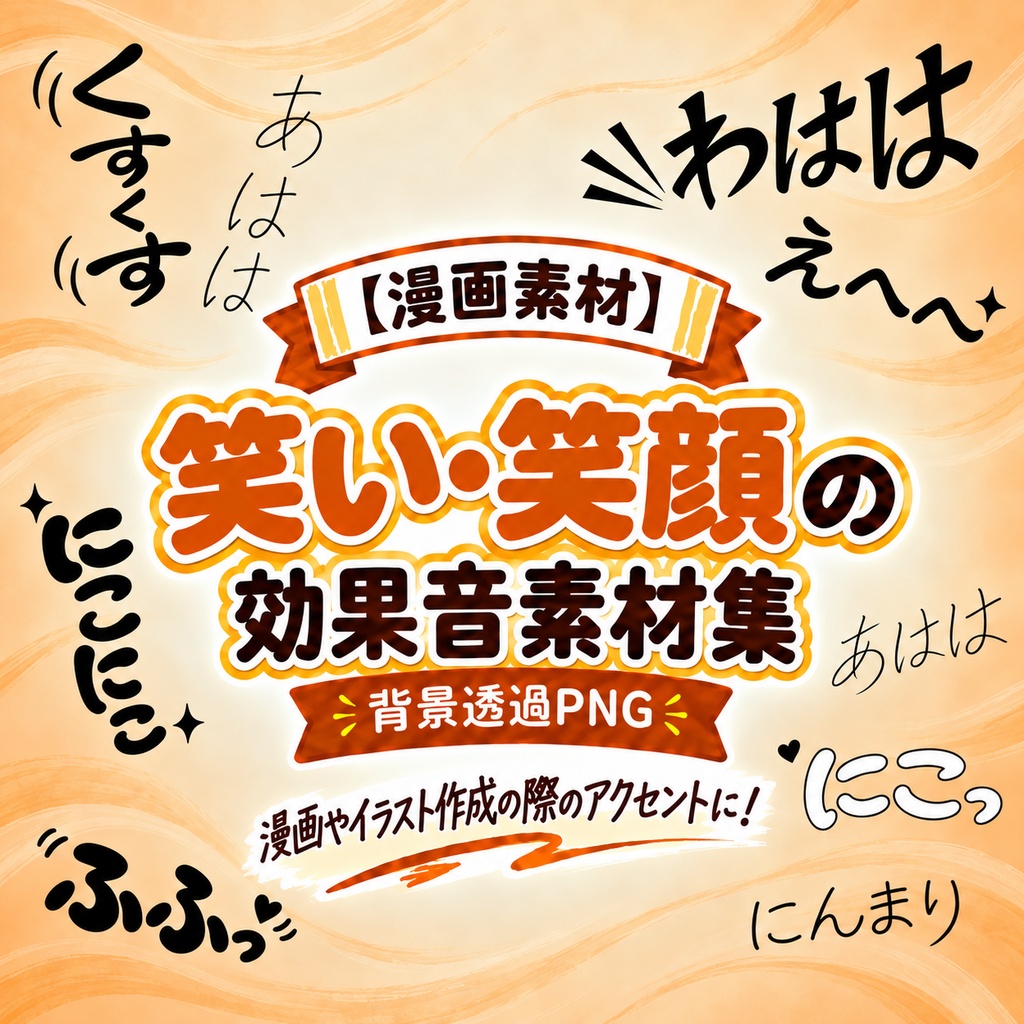 【漫画素材】「笑い・笑顔」系の効果音200種類｜背景透過PNG｜商用利用OK