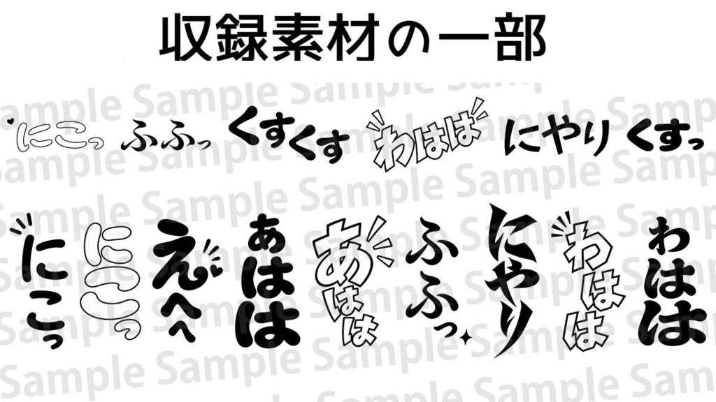 【漫画素材】「笑い・笑顔」系の効果音200種類|背景透過PNG|商用利用OK