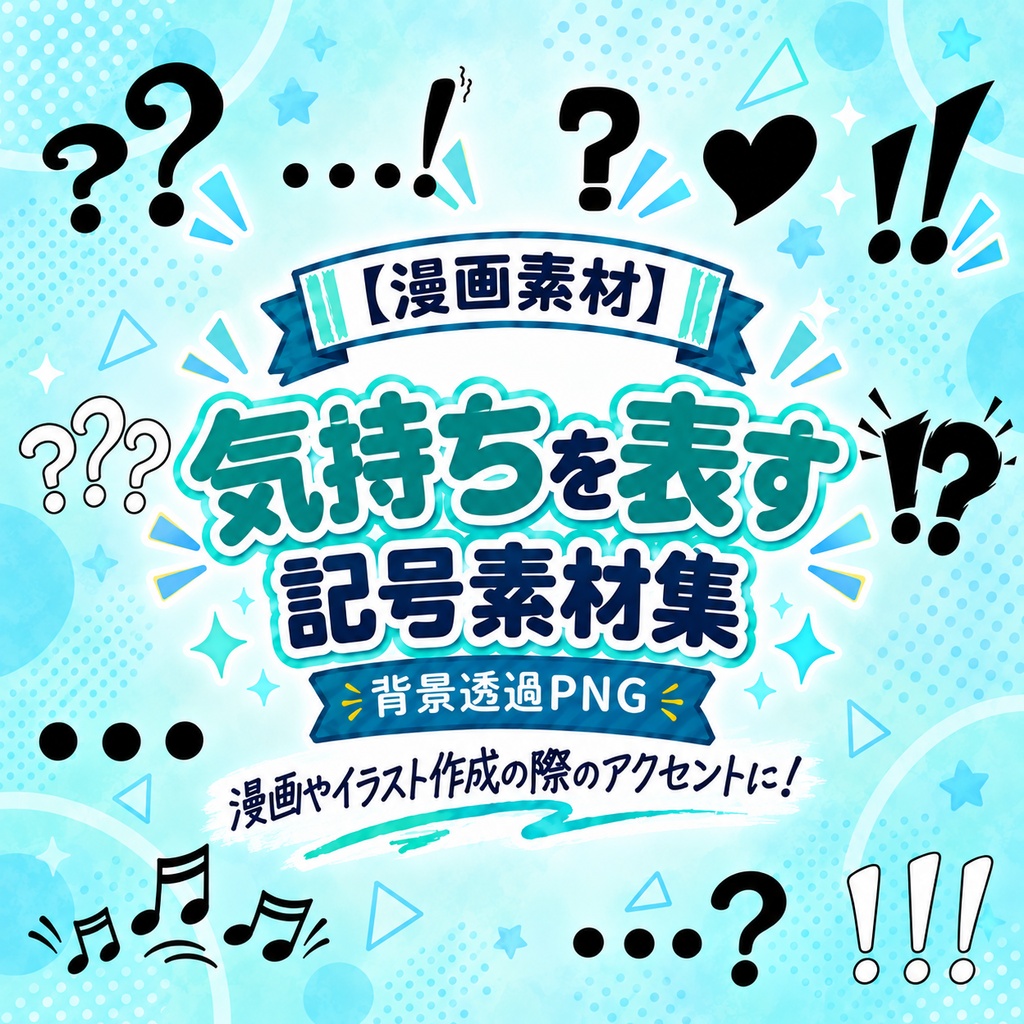 【漫画素材】記号素材200種類｜背景透過PNG｜商用利用OK