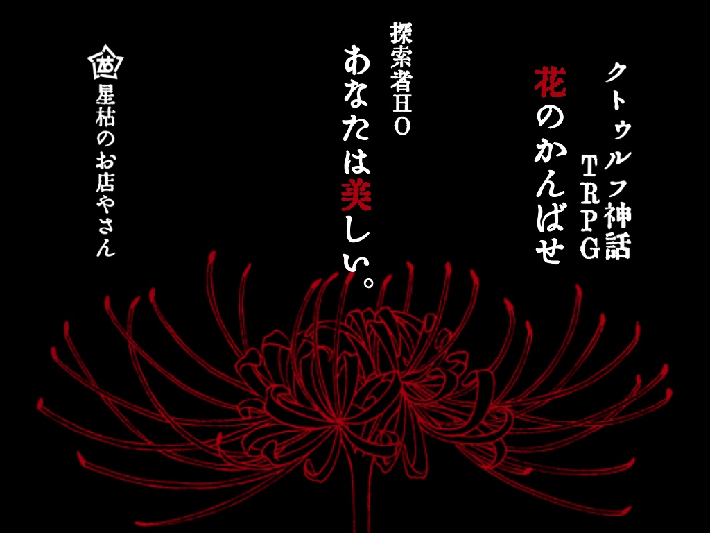 花のかんばせ【CoCシナリオ】