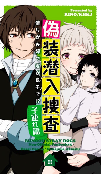 偽装潜入捜査 子連れ篇(DL版)