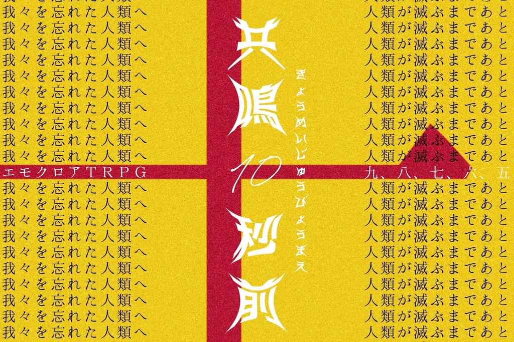 エモクロアＴＲＰＧ『共鳴十秒前』