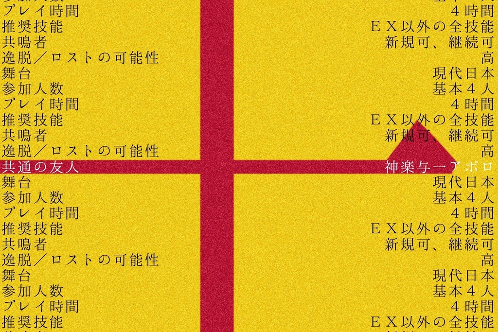 エモクロアTRPG『共鳴十秒前』