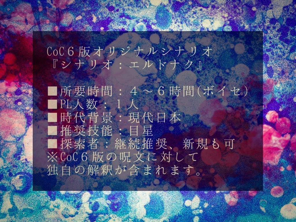 クトゥルフ神話TRPG非公式シナリオ『シナリオ:エルドナク』