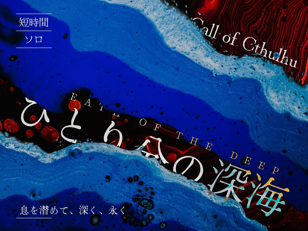 クトゥルフ神話TRPG非公式シナリオ 『ひとり分の深海』