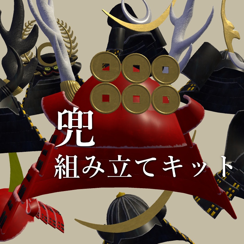 兜 組み立てキット