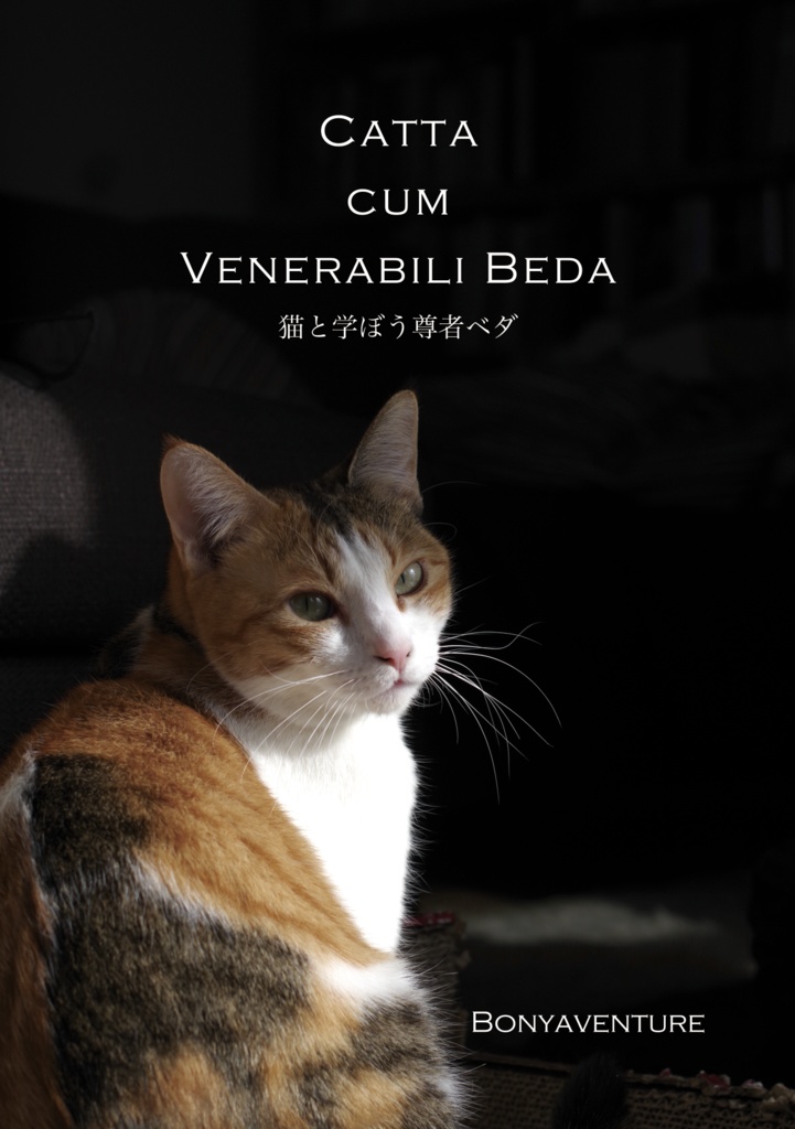 猫と学ぼう尊者ベダ