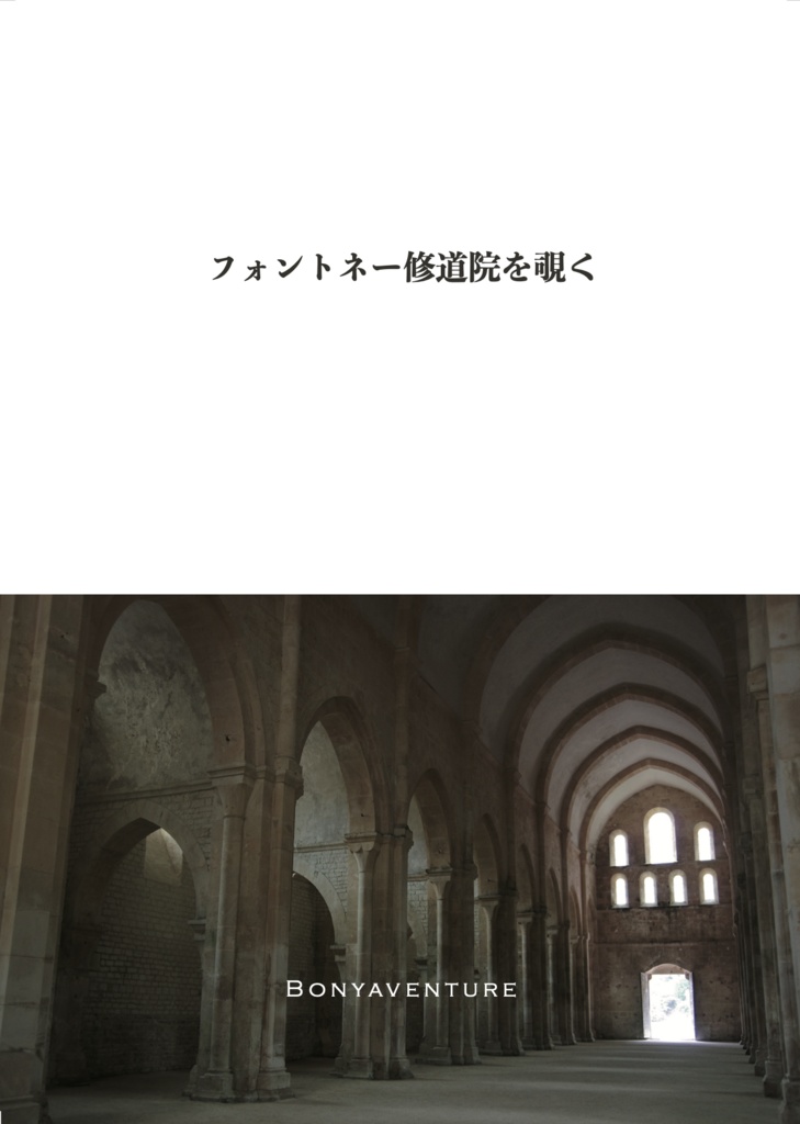 フォントネー修道院を覗く（表紙汚れありver.）