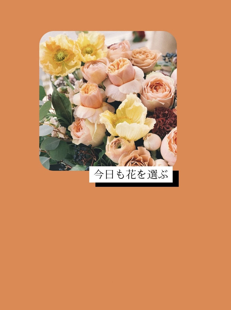 今日も花を選ぶ