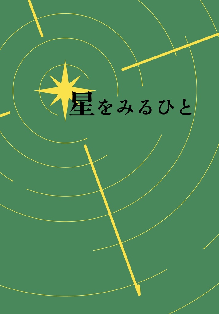 星をみるひと