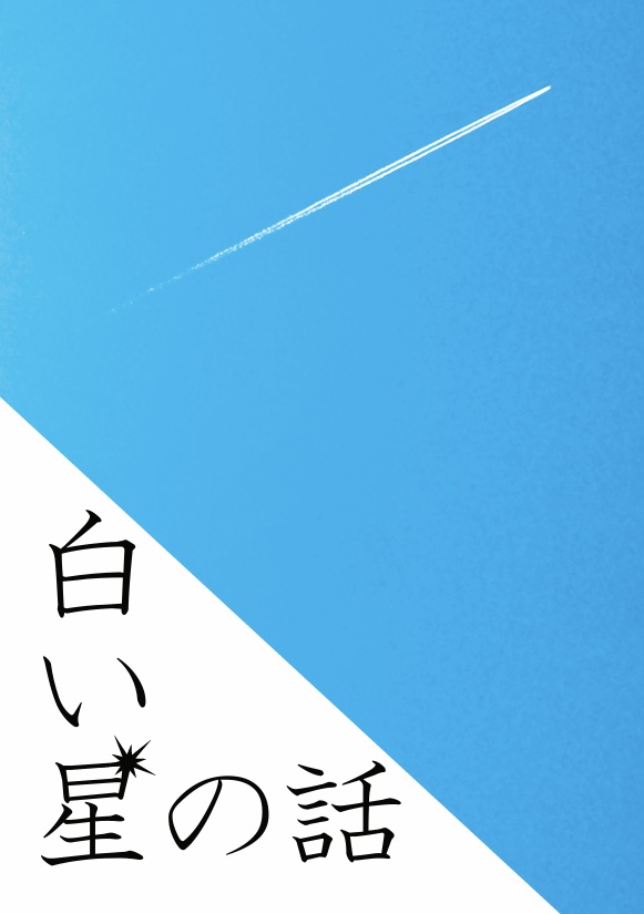 白い星の話