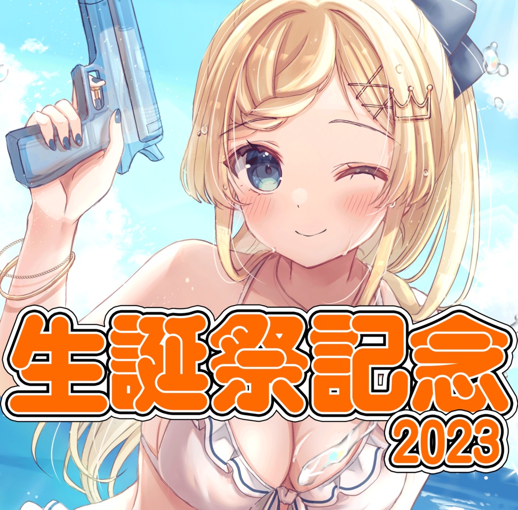 穂星スピナ 生誕祭記念グッズ2023！