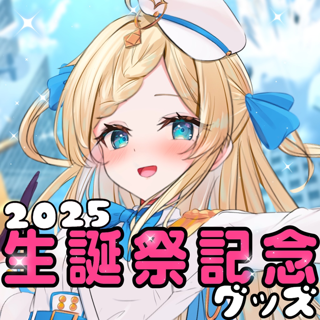 生誕祭2025年グッズ　スピナグッズのみ
