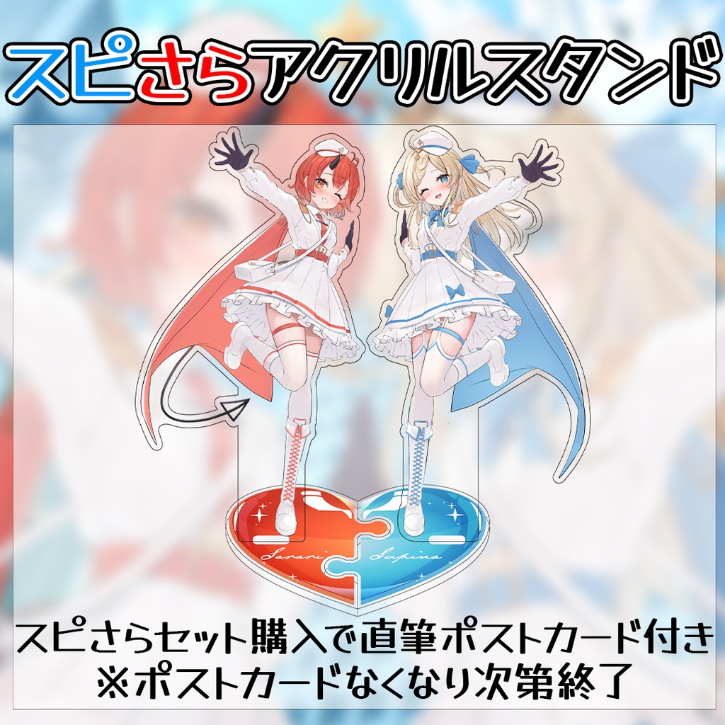 スピさらアクリルスタンド
