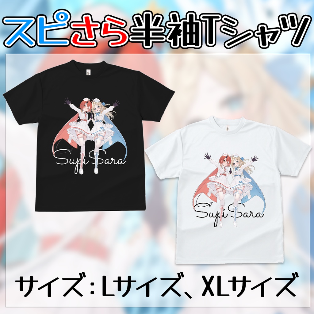 スピさら半袖Tシャツ