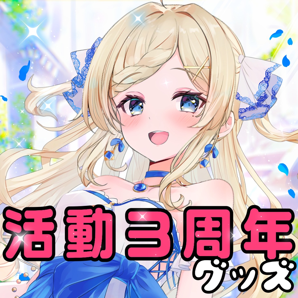 活動３周年記念　※送料込み金額