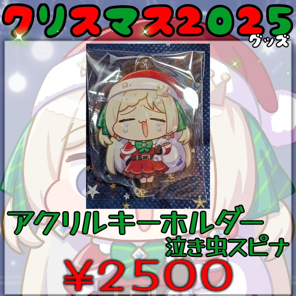 クリスマス2025グッズ