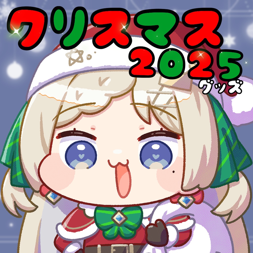 クリスマス2025グッズ