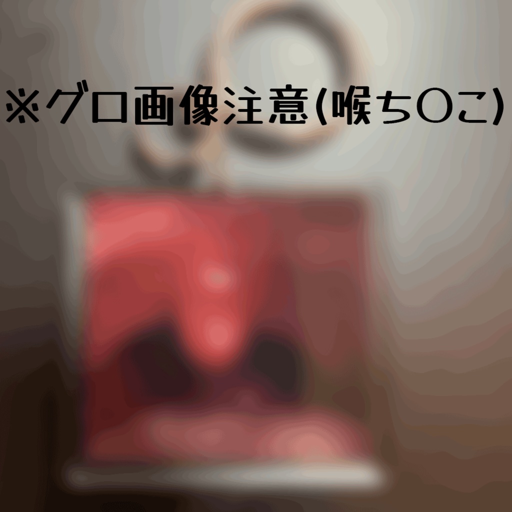口内炎喉ち〇こアクリルキーホルダー